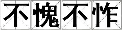 不愧不怍