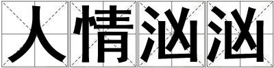 人情洶洶