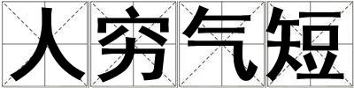 人窮氣短