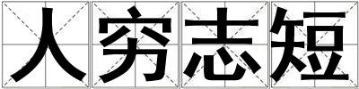 人窮志短