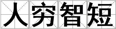 人窮智短