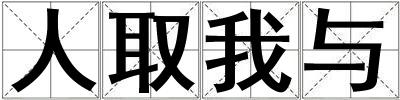 人取我與