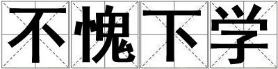 不愧下學