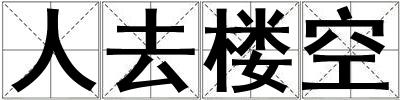 人去樓空