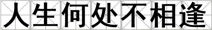 人生何處不相逢