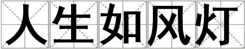 人生如風(fēng)燈