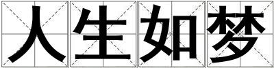 人生如夢