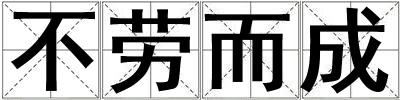 不勞而成