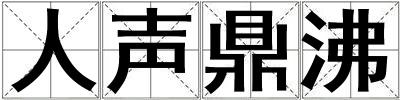 人聲鼎沸