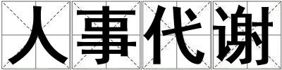 人事代謝