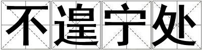 不遑寧處
