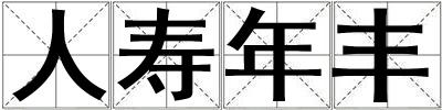 人壽年豐