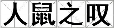 人鼠之嘆