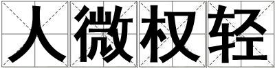 人微權輕