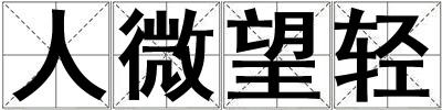 人微望輕