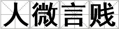 人微言賤