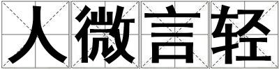 人微言輕
