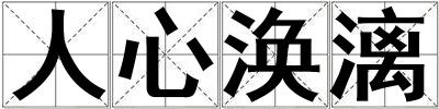 人心渙漓