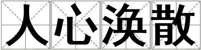 人心渙散