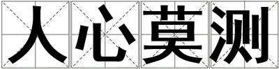 人心莫測