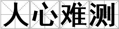人心難測