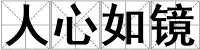 人心如鏡