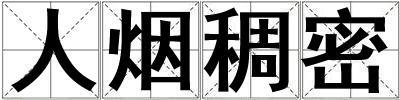 人煙稠密