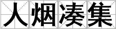 人煙湊集