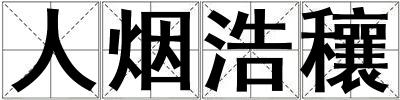 人煙浩穰
