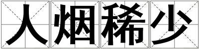 人煙稀少