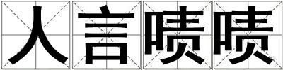 人言嘖嘖