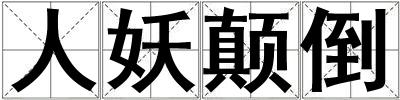 人妖顛倒