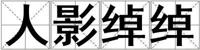 人影綽綽