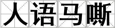 人語馬嘶