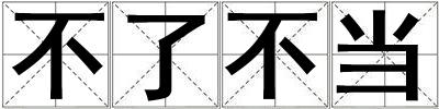 不了不當