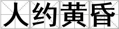 人約黃昏