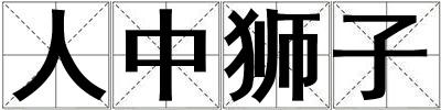 人中獅子