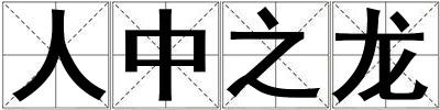 人中之龍
