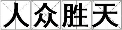人眾勝天