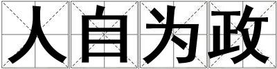 人自為政
