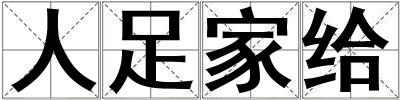 人足家給