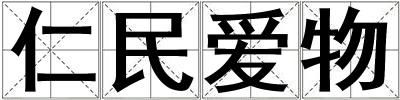 仁民愛(ài)物