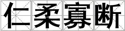 仁柔寡斷