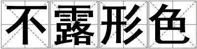 不露形色