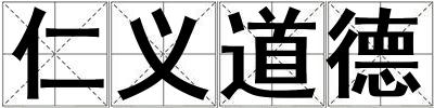 仁義道德