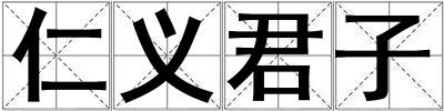 仁義君子