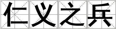 仁義之兵