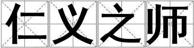 仁義之師