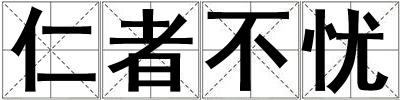 仁者不憂