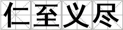 仁至義盡